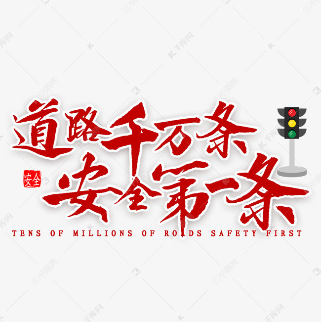道路千万条安全第一条毛笔字艺术字设计图片-千库网
