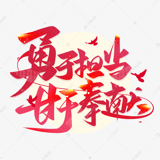 勇于担当甘于奉献毛笔艺术字体