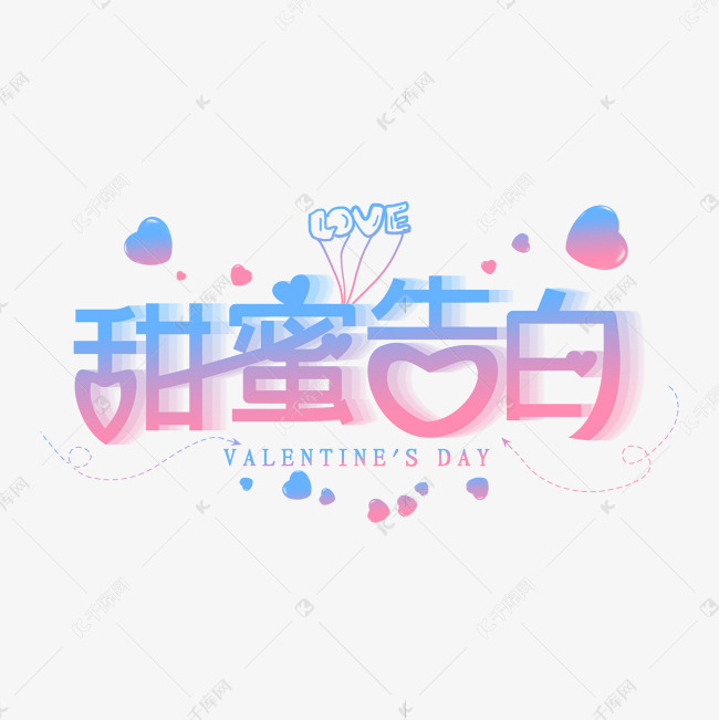 甜蜜告白艺术字艺术字2019-12-16发布,千库艺术文字频道为甜蜜告白