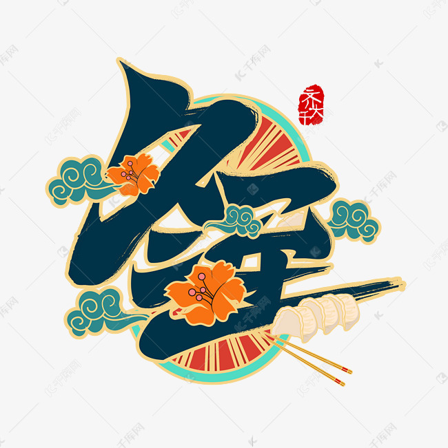 冬至二十四节气国潮书法毛笔字体