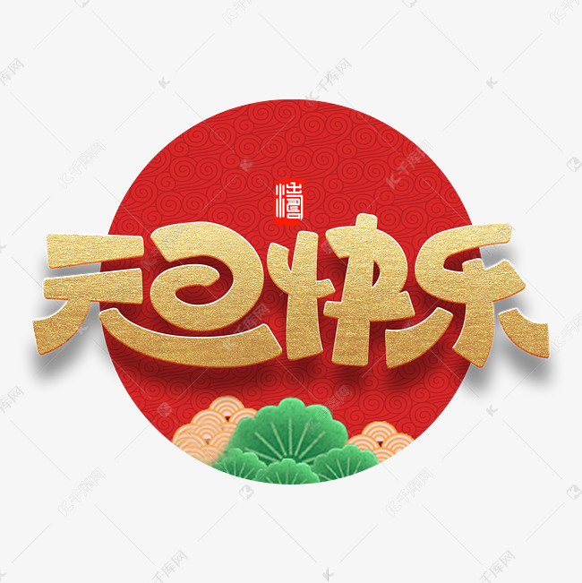 千库艺术文字频道为元旦快乐烫金红色喜庆字体设计艺术字体提供免费