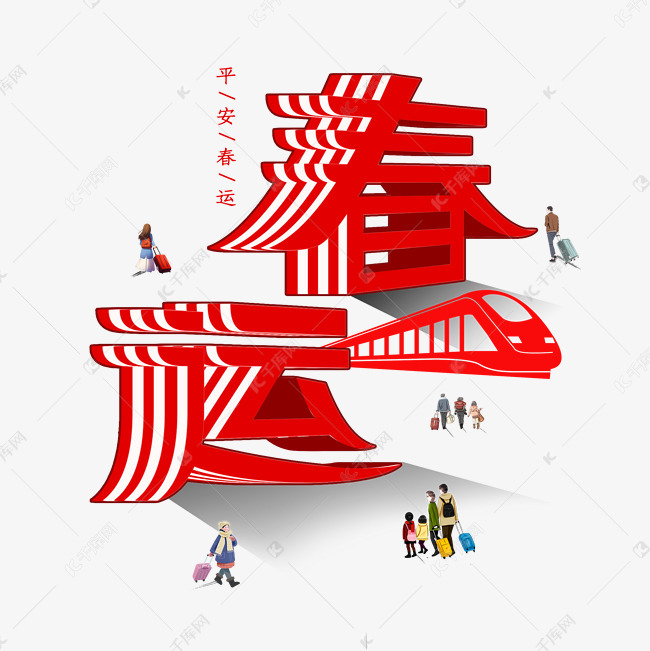 春运创意艺术字