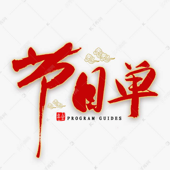 节目单红色毛笔字艺术字设计图片-千库网