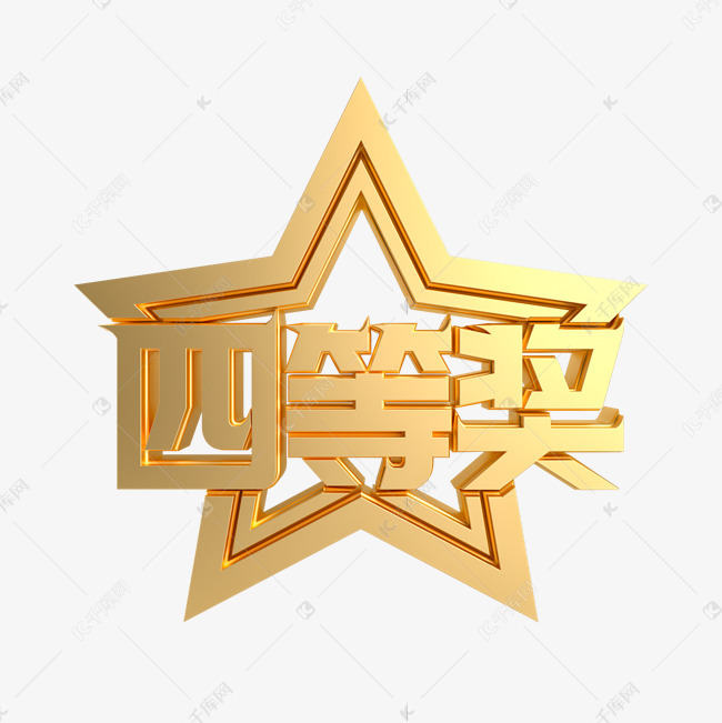 艺术字库 立体 金属质感四等奖 字体来源:作者自己创作的艺术字体