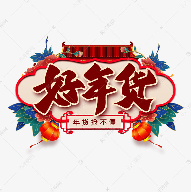好年货艺术字艺术字2019-12-19发布,千库艺术文字频道为好年货艺术字