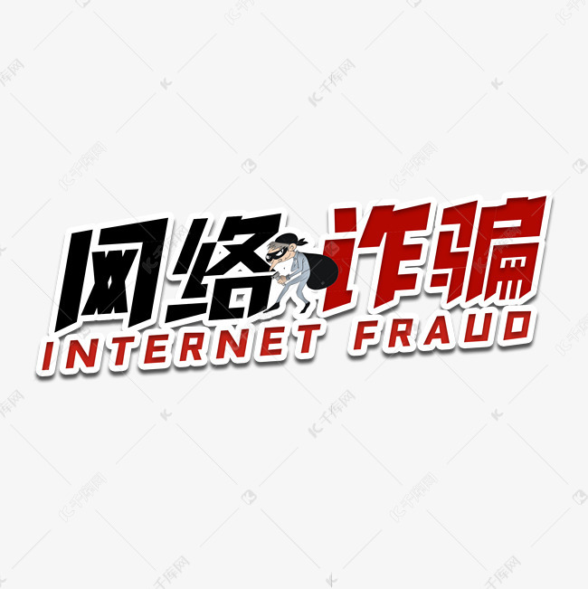 网络诈骗犯罪艺术字