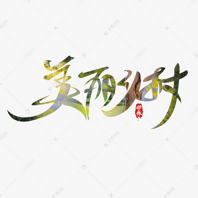 美丽乡村毛笔字创意艺术字设计