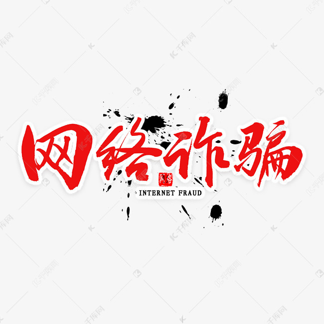 网络诈骗毛笔字
