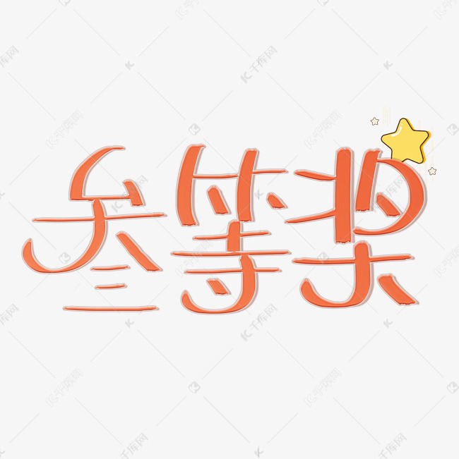 三等奖奖状可爱风原创卡通字体png图片