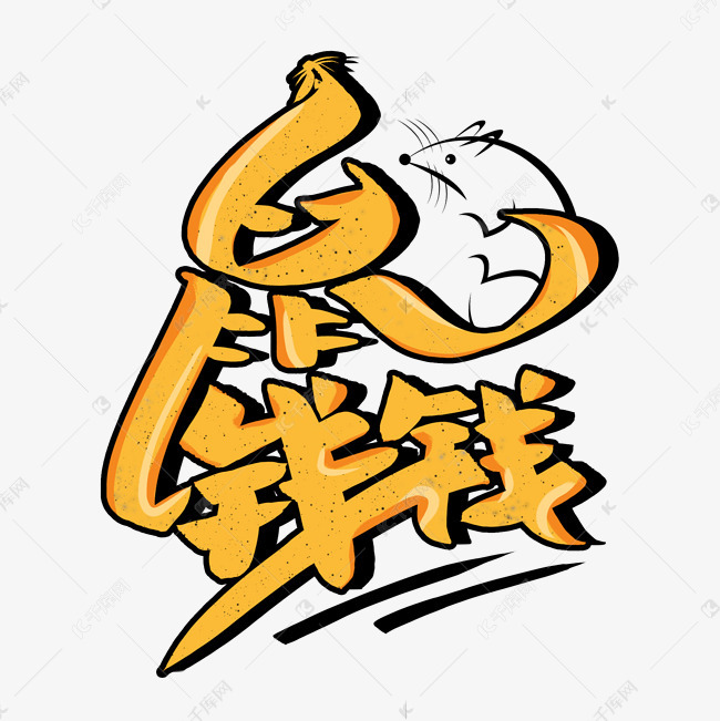 鼠钱钱艺术字艺术字设计图片-千库网