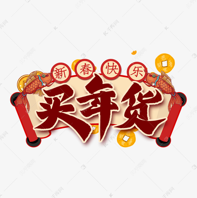 买年货艺术字艺术字2019-12-20发布,千库艺术文字频道为买年货艺术字