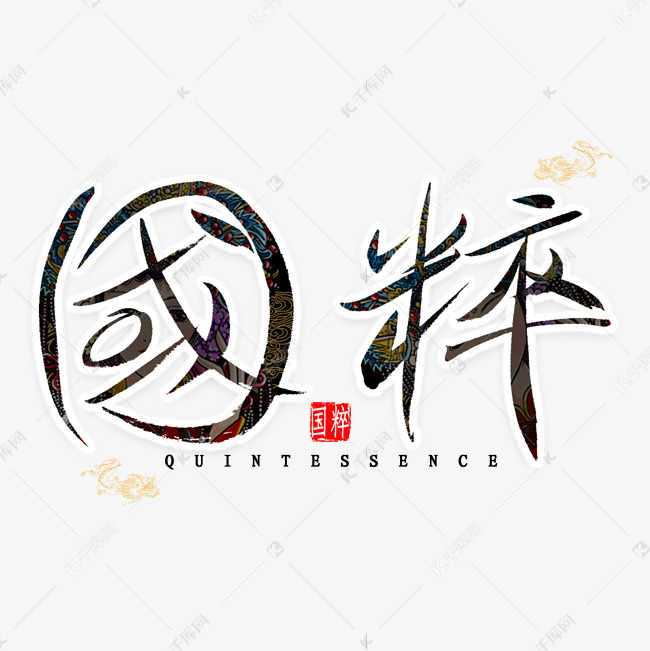 艺术字库 国粹毛笔字书法字体来源:作者自己创作的艺术字体  国粹毛笔