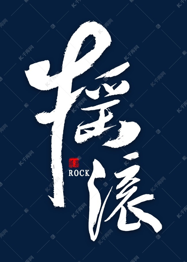 艺术字库 摇滚免扣艺术字字体来源:作者自己创作的艺术字体 摇滚免扣