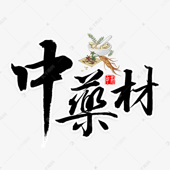中药材毛笔字