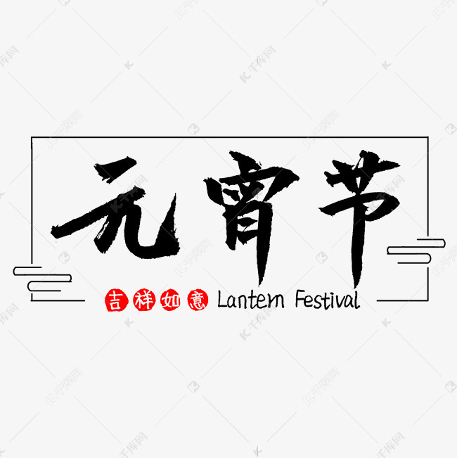 元宵节主题书法艺术字