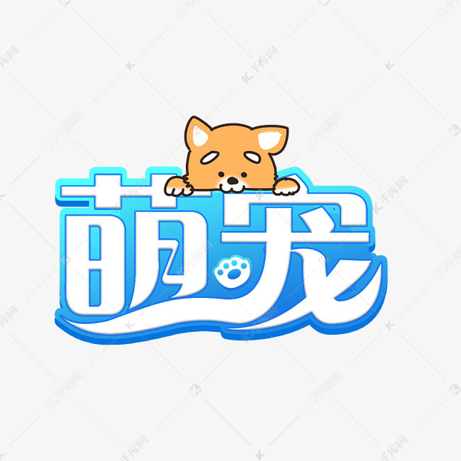 萌宠创意字体设计
