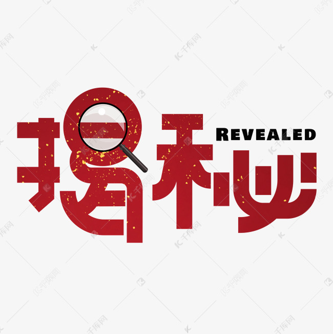 揭秘红色卡通艺术字