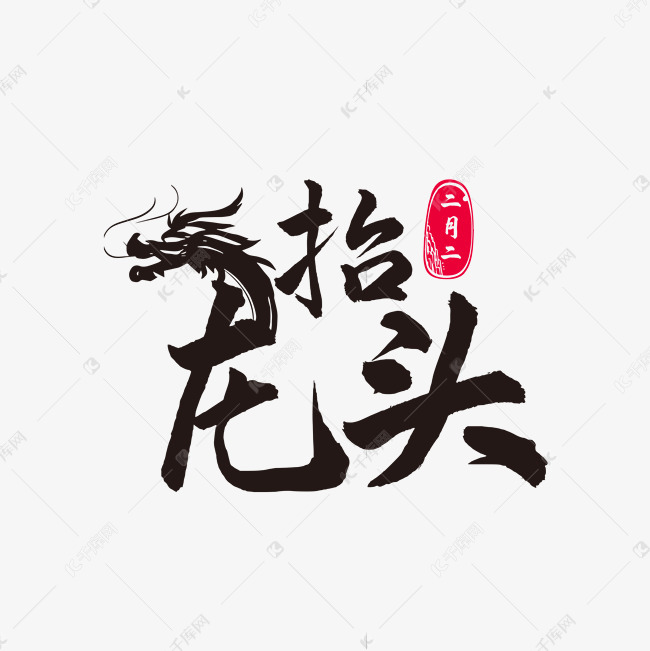 二月二龙抬头艺术字设计图片-千库网