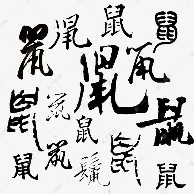 历代名家鼠字书法艺术字设计图片-千库网