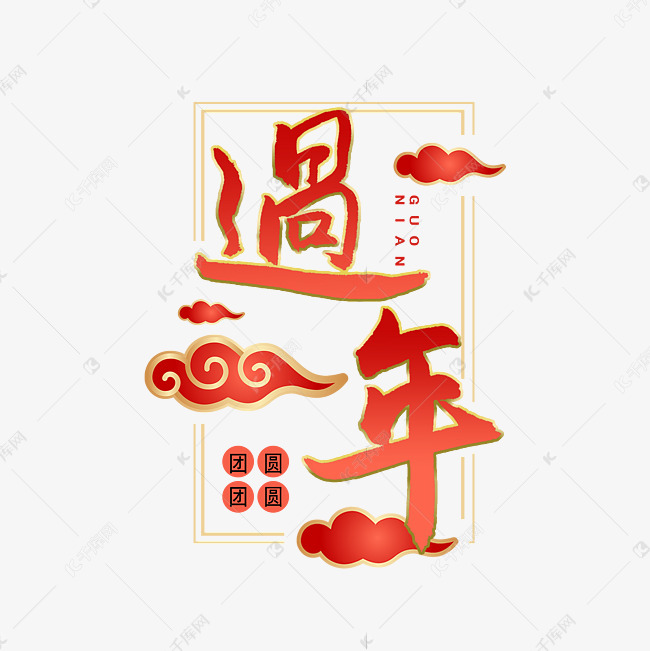 过年过新年艺术字