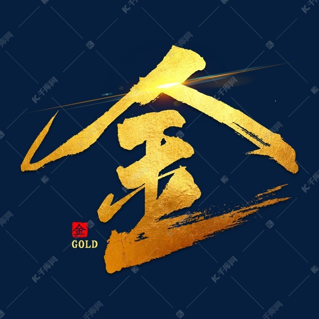 金字烫金书法艺术字体提供免费下载                    书法创意艺术