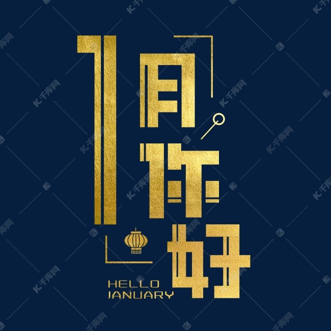 千库艺术文字频道为一月你好问候语金色艺术字艺术字体