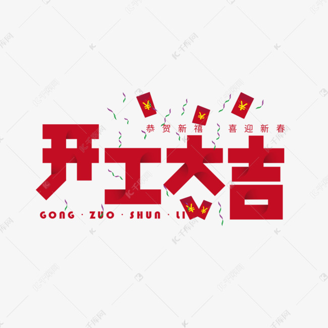 开工开工大吉艺术字2019-12-29发布,千库艺术文字频道为开工开工大吉