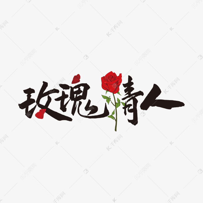 1166991711635022)       字体来源:作者自己创作的艺术字体  玫瑰