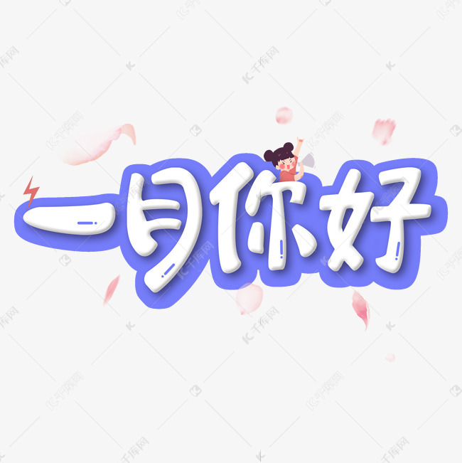 一月你好卡通艺术字艺术字2019-12-28发布,千库艺术文字频道为一月