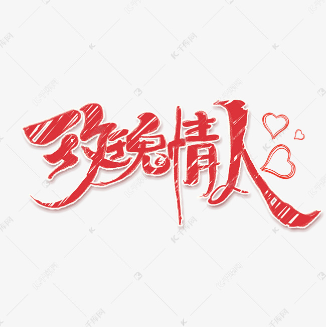 玫瑰情人创意手绘字体设计情人节艺术字元素
