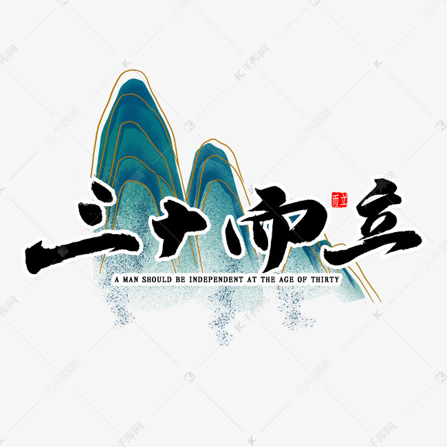 三十而立书法