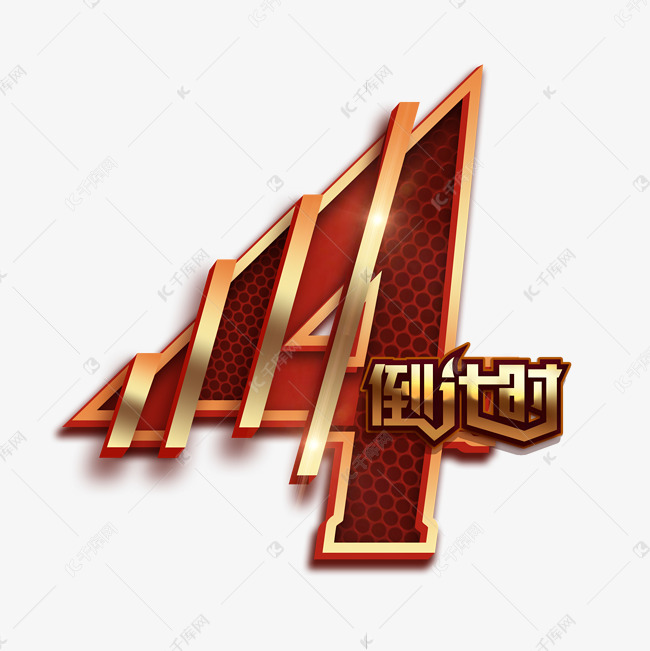 千库艺术文字频道为倒计时炫酷