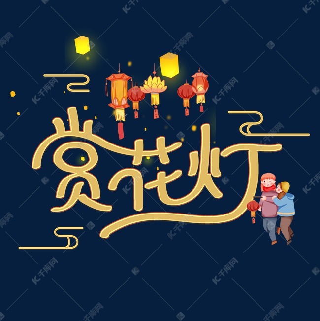赏花灯字体设计