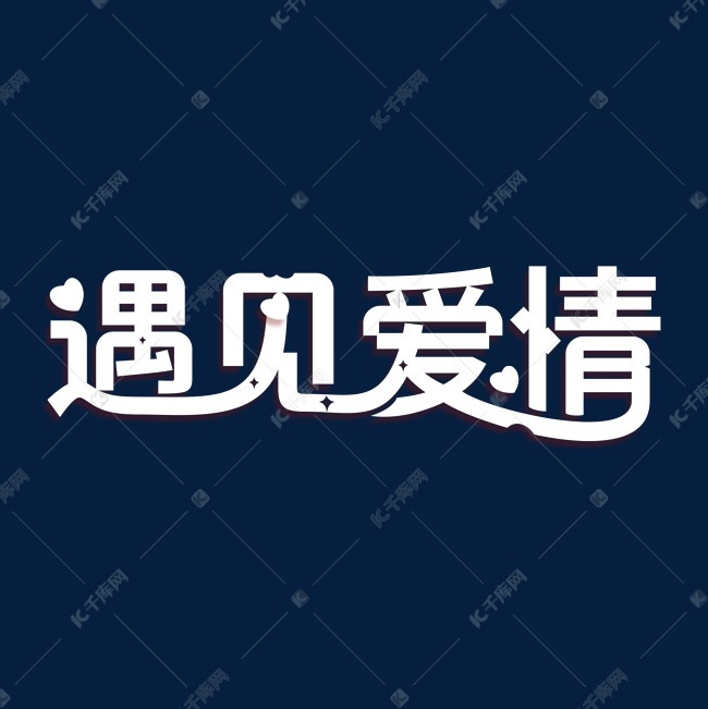 遇见爱情创意字体艺术字