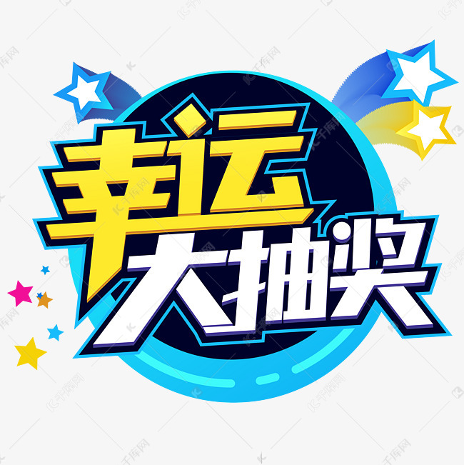 幸运大抽奖创意艺术字