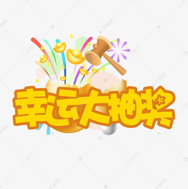 幸运大抽奖啦