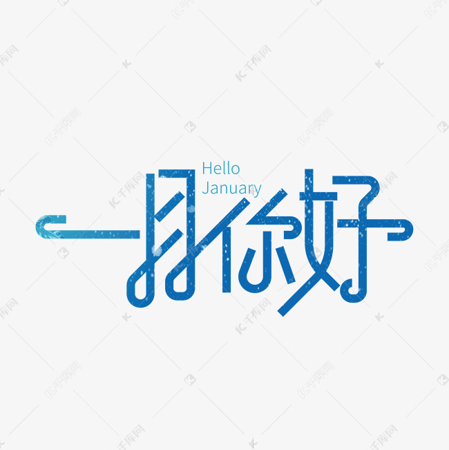 创意大气一月你好艺术字