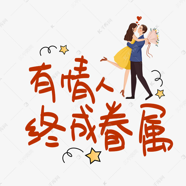 有情人终成眷属艺术字2019-12-30发布,千库艺术文字频道为有