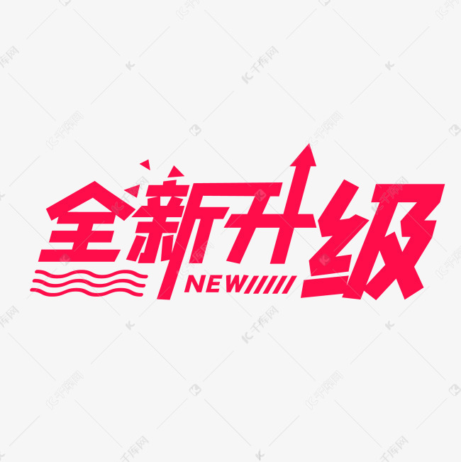 new全新升级艺术字设计图片-千库网