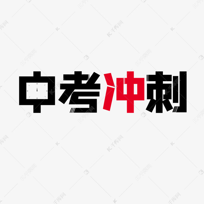 千库艺术文字频道为毕业考试中考冲刺艺术字体提供免费下载