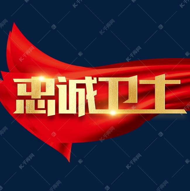 忠诚卫士党建金色烫金红绸字体艺术字设计图片-千库网