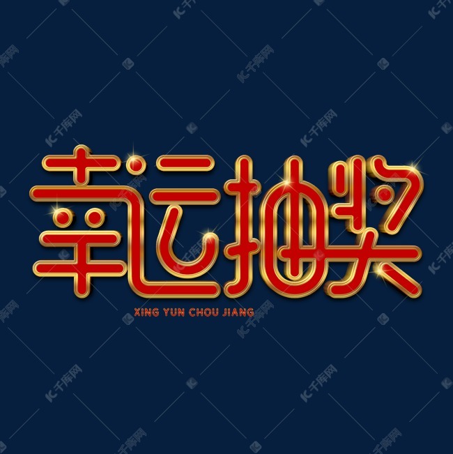 千库艺术文字频道为幸运抽奖创意艺术字艺术字体提供免费下载
