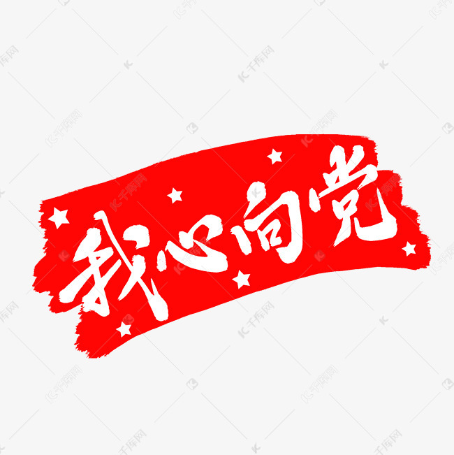 字体提供免费下载                    艺术字我心向党创意艺术字设计