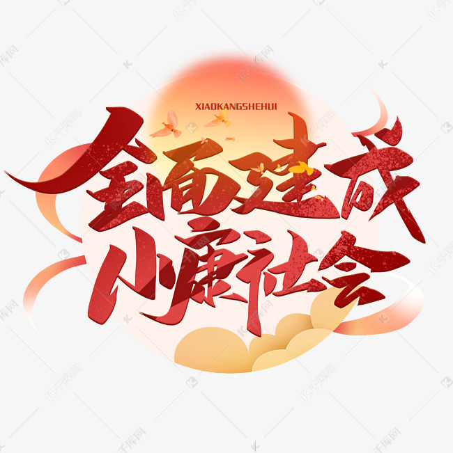 全面建设小康社会毛笔艺术字