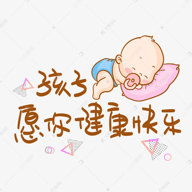 千库艺术文字频道为孩子愿你健康快乐艺术字体提供免费下载