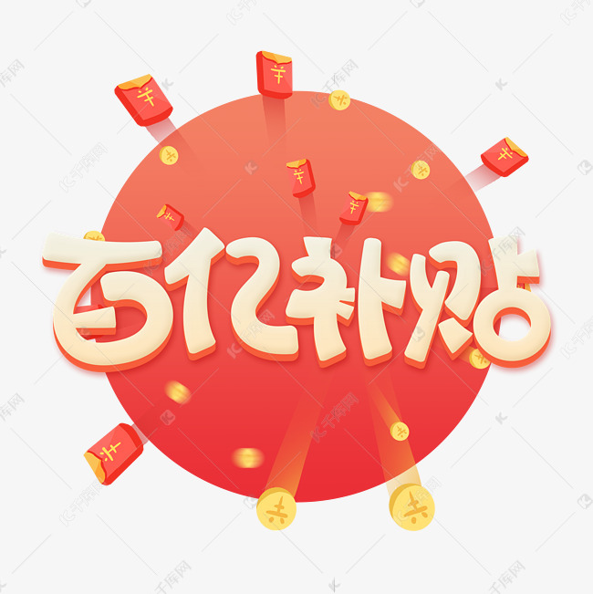 11749948)       字体来源:作者自己创作的艺术字体  百亿补贴电商