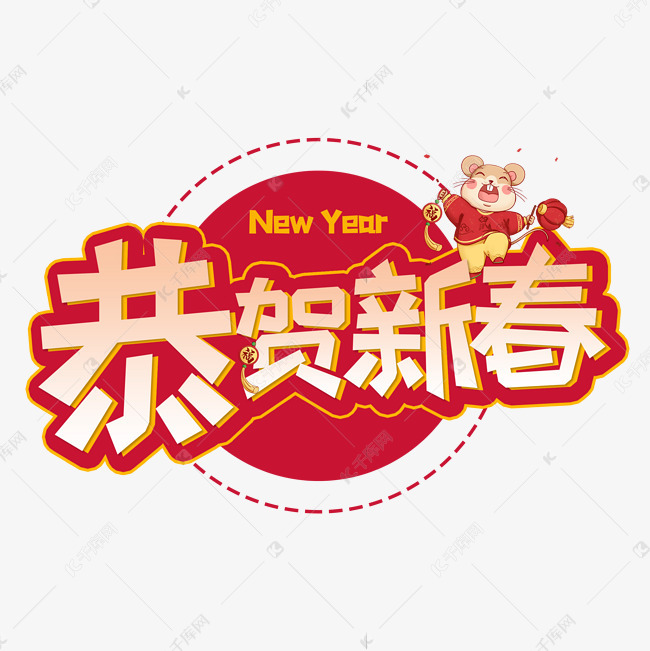 恭贺新春创意艺术字