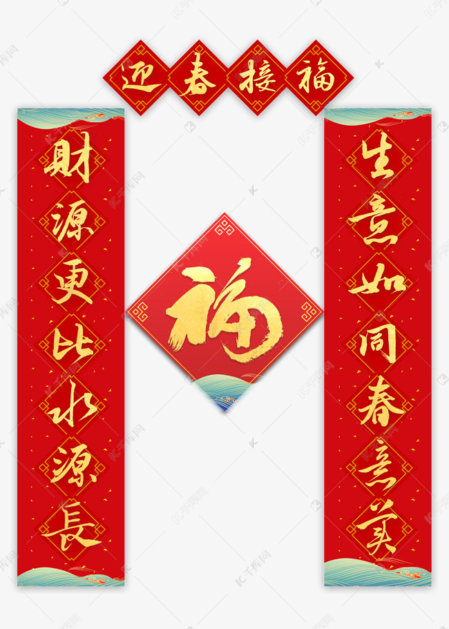 迎春接福春联毛笔字艺术字设计图片-千库网