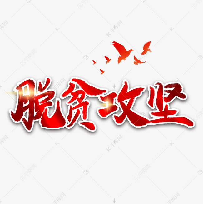 艺术字库 脱贫攻坚 脱贫攻坚字体设计 素材来源:©千库网商用版权