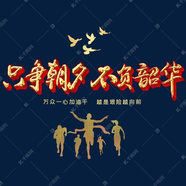 只争朝夕不负韶华字体设计艺术字设计图片-千库网